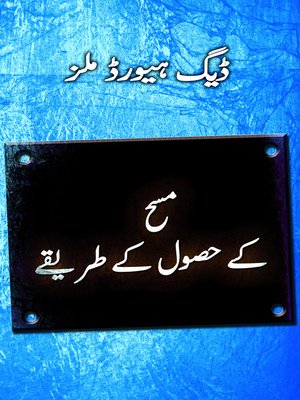 cover image of کے حصول کے طریقےمسح (Steps to the Anointing--Urdu)